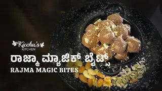 Rajma Magic Bites | ರಾಜ್ಮಾ ಮ್ಯಾಜಿಕ್ ಬೈಟ್ಸ್ | Healthy Chocolate Protein Bites | Kicchu's Kitchen
