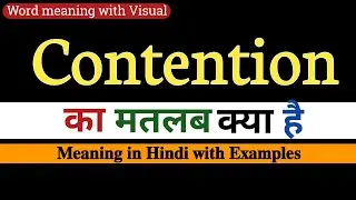 Contention meaning in Hindi | Contention ka matalab kya hota hai | Increase english vocabulary