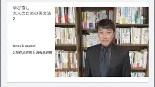 学び直し　大人のための英文法2           （「ゆっくり味わう英文法」）現在単純形、過去単純形