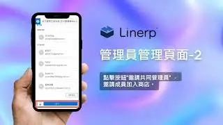 徠能Linerp雲端智慧採購 - 店家如何邀請共同管理員