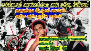 කාලතරණය කල අමුතු මිනිසුන් | time travel|usatime travel #wishmalokayafm#wishmalokaya