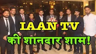 IAAN TV SUCCESS PARTY 2018 - || IAAN NEWS ||