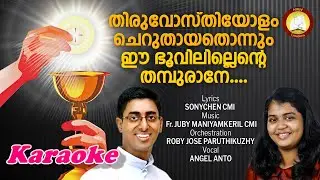 Thiruvosthiyolam Karaoke # Thiruvosthiyolam Minus track # Sonychen CMI, Fr. Juby Maniyamkeril CMI