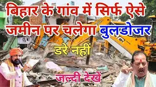बिहार में सिर्फ ऐसे जमीन पर चलेगा बुलडोजर | बिहार में सरकारी भूमि अतिक्रमण मुक्त होगा | Bihar 