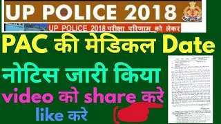 यूपी पुलिस ||  UP Police PAC medical date || up police 18000 medical date || jinka medical छूट गया