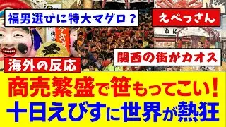 商売繁盛で笹もってこい！世界を魅了する商売繁盛のお祭り「十日えびす」が熱すぎる！