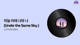 [Lyrics Video] 12thSORA - Under the Same Sky (하늘 아래 너와 나 )