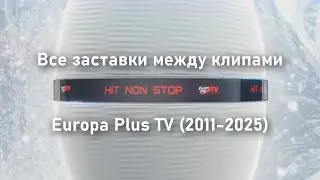 Все заставки между клипам Europa Plus TV (2011-2025)