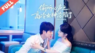 【快燃短劇】高冷女神意外覺醒讀心術，撞破商業對手奪地陰謀與身邊人的虛僞算計，她借讀心 buff 反殺反派、馴服忠犬助理，爽虐交織超上頭！#短劇#完整版#複仇#甜寵#愛情
