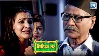 Koyal पर आये हुए संकट को बाउजी कैसे करंगे दूर ? | Chidiya Ghar | चिड़िया घर | New Full Episode