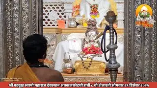 श्री वटवृक्ष स्वामी महाराज देवस्थानची रात्री ८ ची शेजारती २९ डिसेंबर २०२५ |स्वामी दर्शन|