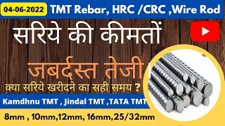 सरिये की कीमतों जबर्दस्त तेजी। 8mm ,10mm 12mm TMT Rebar Price Updates All India | 04-06-2022