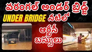 వరంగల్ వరదలు 🌧️ &ndash; అండర్ బ్రిడ్జ్ పూర్తిగా నీటమునిగింది! Warangal Underbridge Goes Under Water!