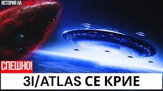 ЗАВЕСА НА 3I/ATLAS + СЛУШАНЕ ЗА НЛО: СЪВПАДЕНИЕ&hellip; ИЛИ МРАЧЕН ЗНАК ЗА 2026?