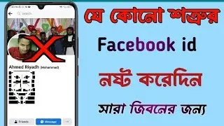Facebook ID Report | facebook account report | Fb id nosto korar Upay | ফেসবুক আইডি নষ্ট করার নিয়ম