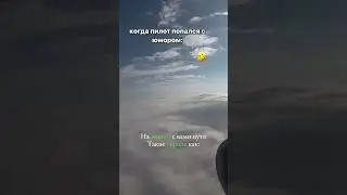 Пилоты-отдельный вид искусства 🙌🏻🔥#самолет#путешествие#пилот#небо#sky#travel#traveladvantage_