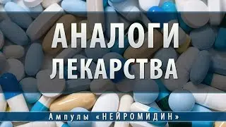 Нейромидин ампулы | аналоги