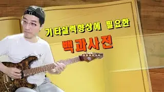 기타실력향상에 필요한 종합선물 백과사전!
