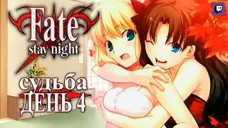 Сейбушка проснулась? Покушала?  - Fate/stay night REMASTERED - судьбы день 4 (на русском)