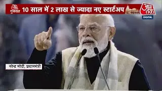 PM Modi ने  Startup India के दस साल पूरे होने पर Bharat Mandapam में की युवाओं से मुलाकात