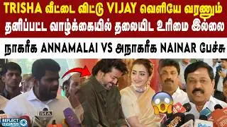 TVK Vijay தனிப்பட்ட வாழ்க்கை குறித்து ANNAMALAI பேசிய வீடியோ வைரல் | Nainar Nagendran | Trisha | BJP