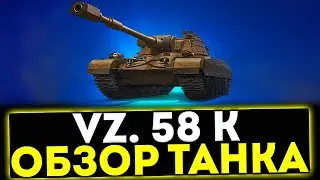 ✅ Vz. 58 K - ОБЗОР ТАНКА ИЗ НОВОГОДНИХ КОРОБКАХ! МИР ТАНКОВ