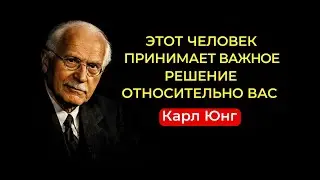 Он Уже Принимает Решение О Тебе — И Это Происходит Прямо Сейчас | Карл Юнг