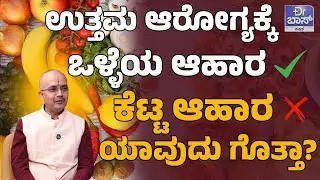ಹೆಚ್ಚು ಎಣ್ಣೆ , ತುಪ್ಪ ಬಳಸ್ತೀರಾ? ತಪ್ಪದೇ ಈ ವಿಡಿಯೋ ನೋಡಿ!| Winter Diet Plan | Healthy Foods During Winter