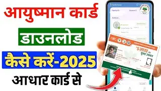Ayushman card kaise download kare | Ayushman card kaise nikale | aayushman download kaise kare 2025 