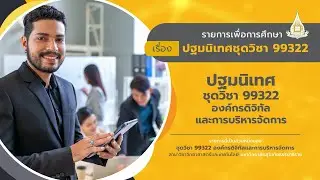 ◣มสธ.◢ 99322 ปฐมนิเทศชุดวิชา องค์กรดิจิทัลและการบริหารจัดการ
