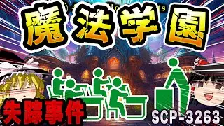 【ゆっくりSCP解説】「魔法学園」への招待状!? 封筒を受け取った少年少女たちの運命は...【SCP-3263:魔法の才ある者たちのための私立ヘッジワース学園】