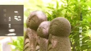 朗読日和　「晩夏光」髙田 郁作　朗読　岡本順子