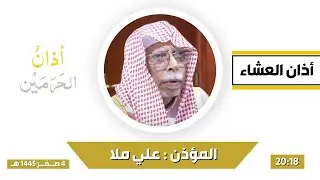 أذان العشاء للمؤذن علي ملا الأحد 4 صفر 1445هـ