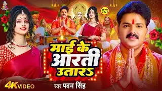 Navratri Bhakti Song 2026 | Pawan Singh Mai Ke Aarti Utara | माई के आरती उतारS | Bhojpuri Devi Geet