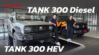 ลังเลคันไหนดี? Tank300 HEV VS Tank300 Diesel