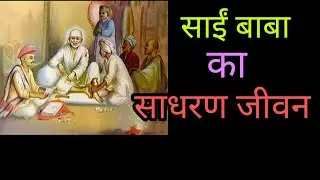साईं बाबा की मृत्यु के बाद क्या हुआ.   