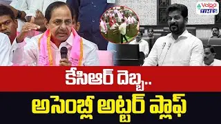 🔥కేసీఆర్ దెబ్బ..అసెంబ్లీ అట్టర్ ప్లాఫ్🔥| KCR Strategy | Assembly Attar Flop | Revanth Reddy | Volga