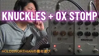 [UAFX] KNUCKLES &times; OX STOMP 「ホールズワーシアンの機材選び」