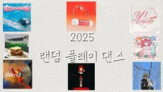 #2025 #kpop #랜덤플레이댄스
