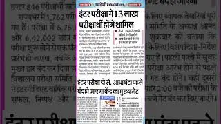 बिहार इंटर परीक्षा 2026 | 13 लाख परीक्षार्थी | गेट टाइम बदल गया | जरूरी खबर | Swadeshi education