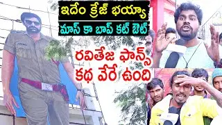 Ravi Teja Craze at Krack Movie Theatre | Ravi Teja Cut out | Krack Movie Public Talk | Krack Review