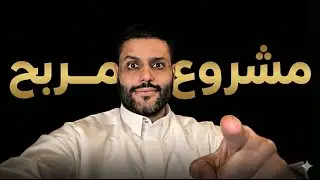 اسهل مشروع لعام 2026 | عبدالله الفوزان