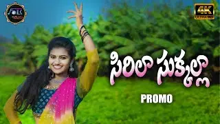 సిరిలా సుక్కల్లా New Folk Song Promo |  SIRILA SUKKALLA Latest Folk Songs | Madeen SK | Folk Galli