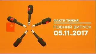 Факти тижня - полный выпуск - 05.11.2017