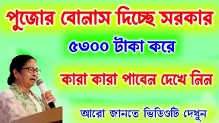 পূজার বোনাস দেওয়ার ঘোষণা মুখ্যমন্ত্রীর | civic volunteer | Asha Worker | durga puja bonus
