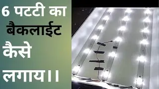 LED Tv का  ६ पटटी वाला बैंक लाइट कैसे लगे।। 6Patti wala beeklight  kaise lagaey?