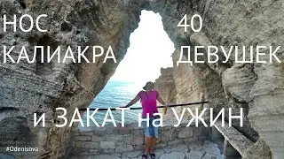 Нос Калиакра. 40 девушек и закат на ужин