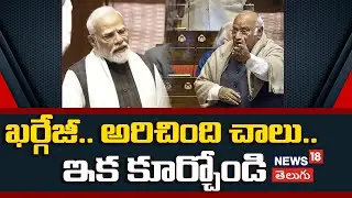 PM Modi slams Kharge | ఖర్గేజీ.. అరిచింది చాలు.. ఇక కూర్చోండి | Parliament Budget Sessions | N18