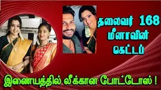 Actress Meena Look Thalaivar 168 Mass Scene Photo Leaked | Rajini | Keerthy Suresh