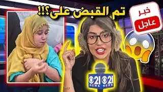 ميمي صارت مذيعة مصرية 🙈تكذب على الجمهور؟😂